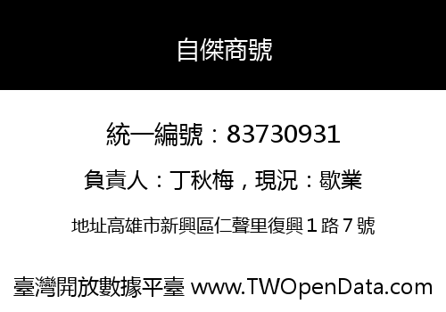 自傑商號