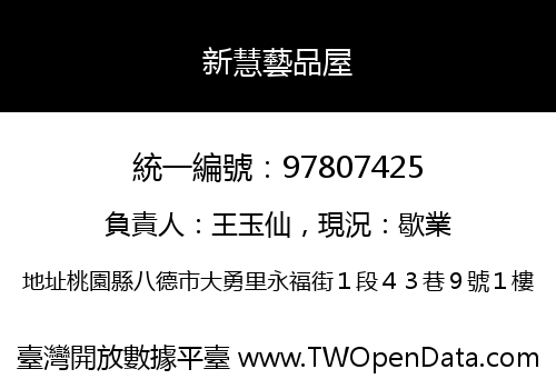 新慧藝品屋