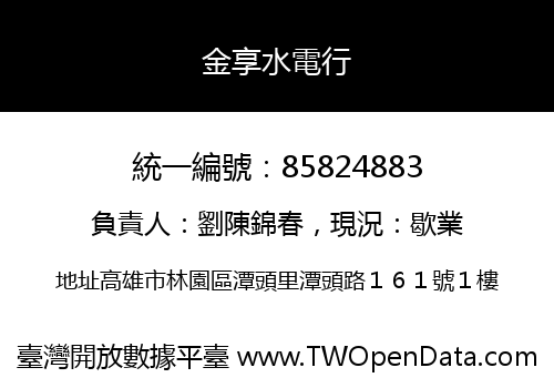 金享水電行