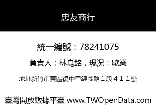 忠友商行