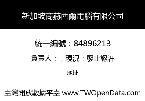 新加坡商赫西爾電腦有限公司