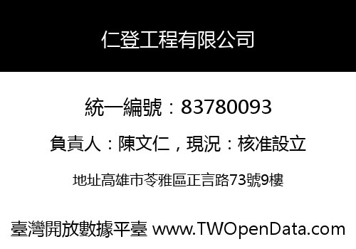 仁登工程有限公司