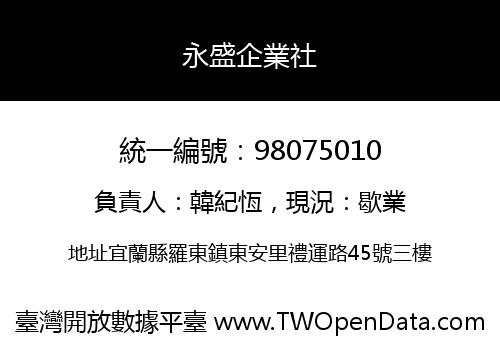 永盛企業社