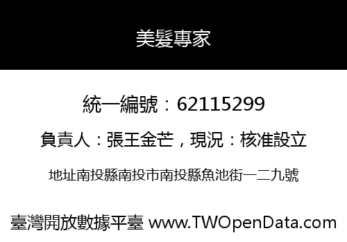 美髮專家