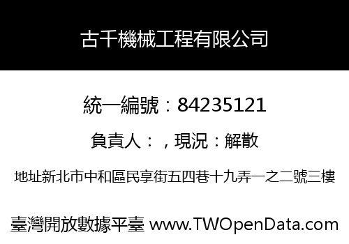 古千機械工程有限公司