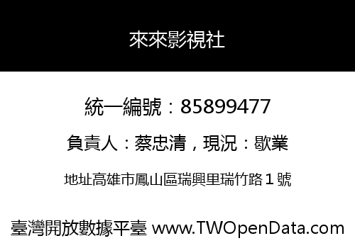 來來影視社