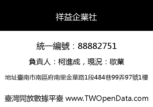 祥益企業社