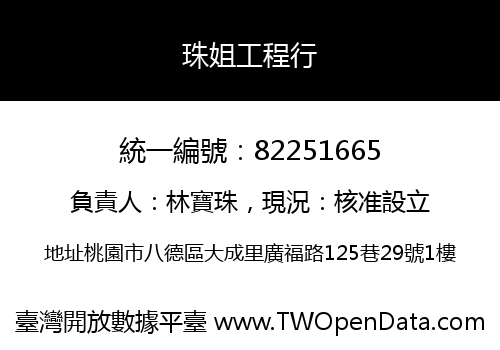 珠姐工程行