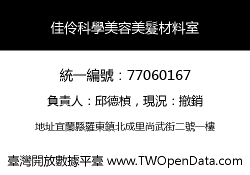 佳伶科學美容美髮材料室
