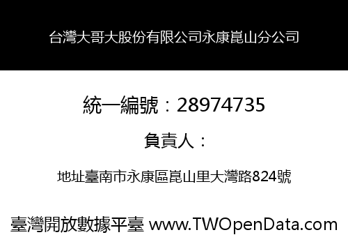 台灣大哥大股份有限公司永康崑山分公司