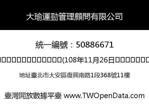大瑜運動管理顧問有限公司