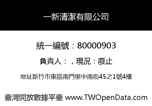 一新清潔有限公司