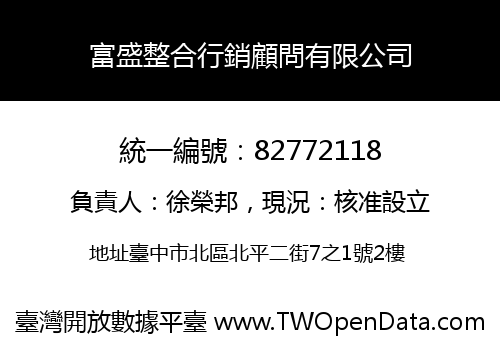 富盛整合行銷顧問有限公司