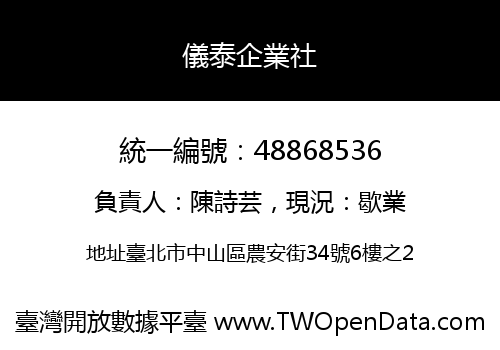 儀泰企業社