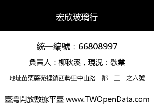 宏欣玻璃行
