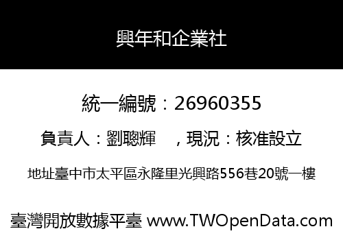 興年和企業社