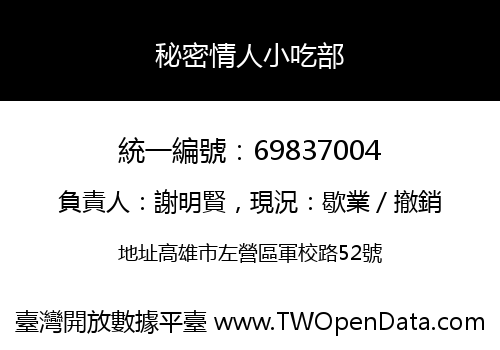 秘密情人小吃部