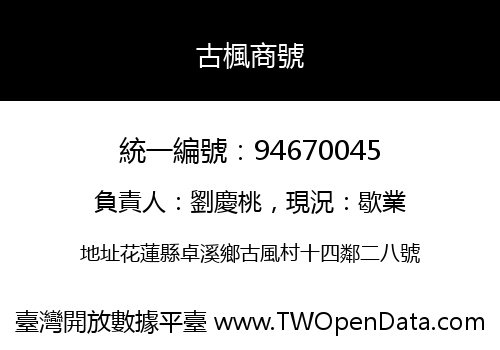 古楓商號