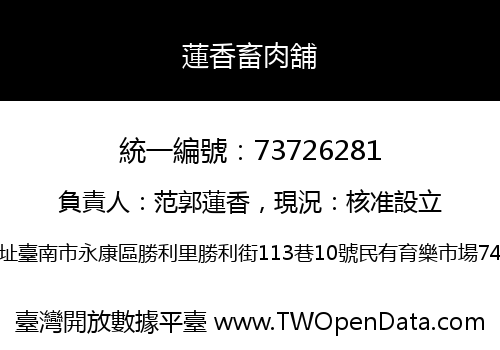 蓮香畜肉舖
