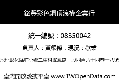 銘豐彩色鋼頂浪權企業行