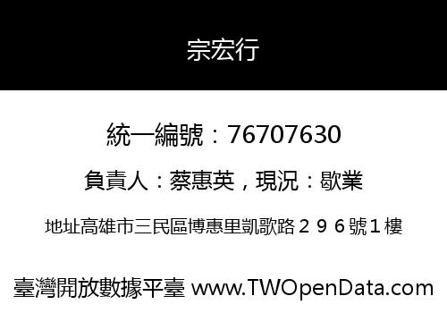 宗宏行