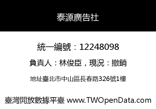 泰源廣告社