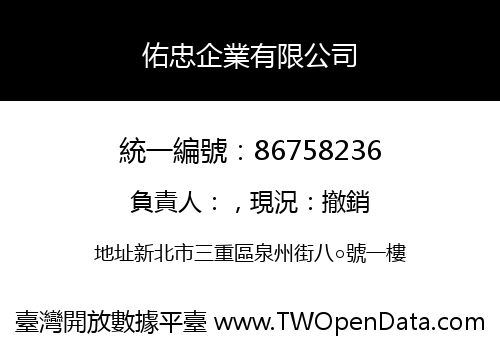佑忠企業有限公司