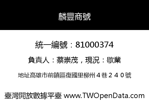 麟豐商號