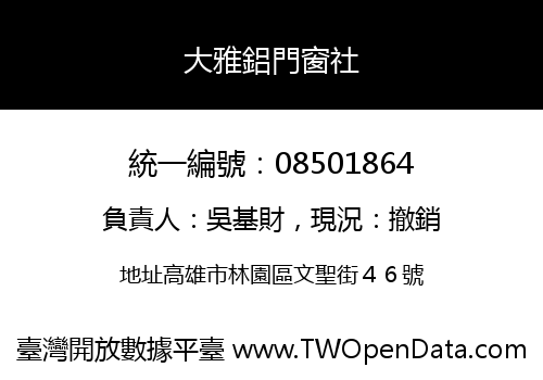 大雅鋁門窗社