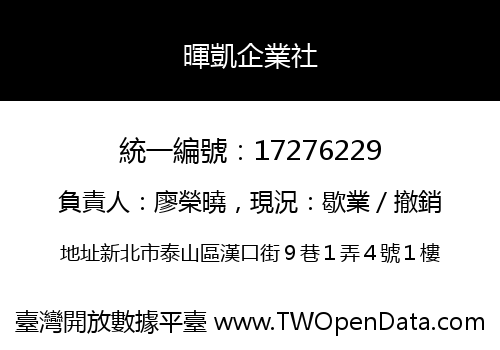 暉凱企業社