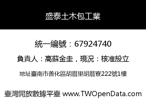盛泰土木包工業