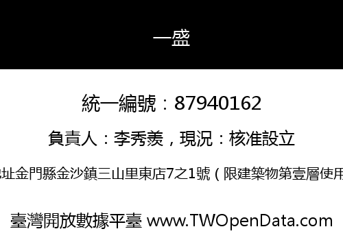 一盛