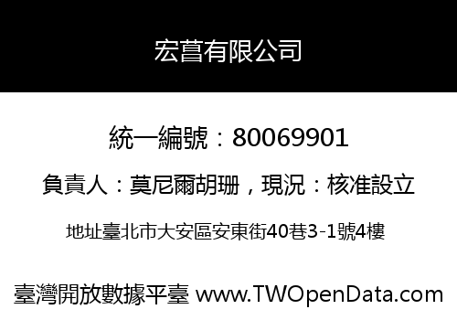 宏菖有限公司