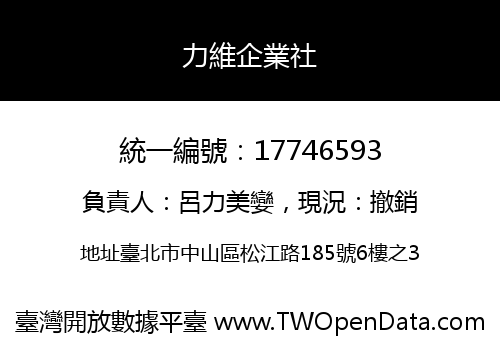 力維企業社