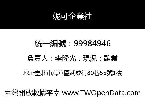 妮可企業社