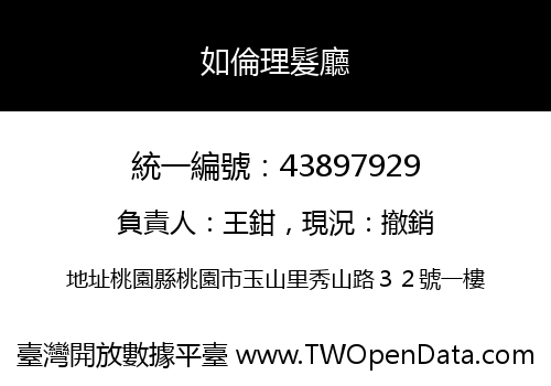 如倫理髮廳
