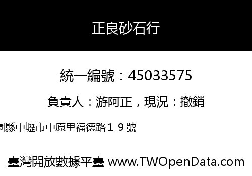 正良砂石行