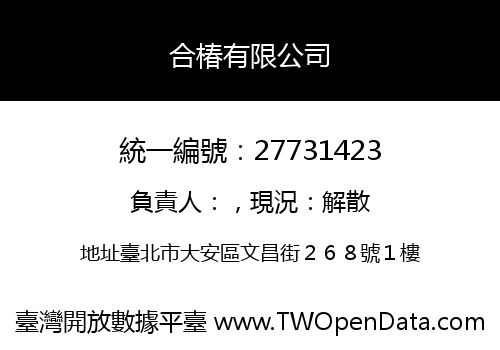 合椿有限公司