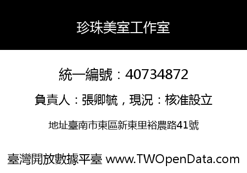 珍珠美室工作室