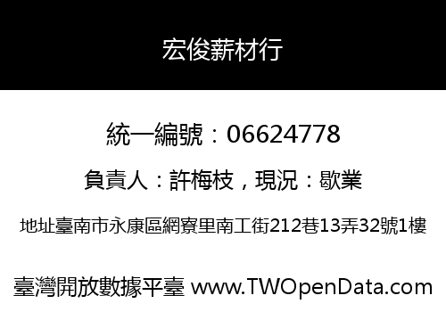 宏俊薪材行