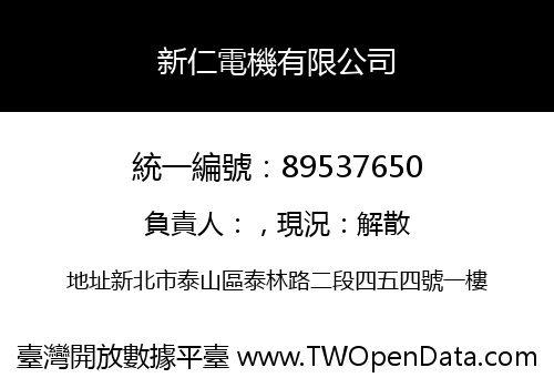 新仁電機有限公司