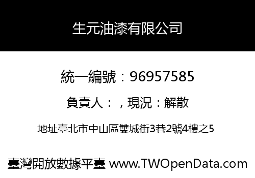 生元油漆有限公司
