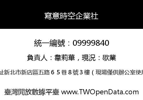 寫意時空企業社