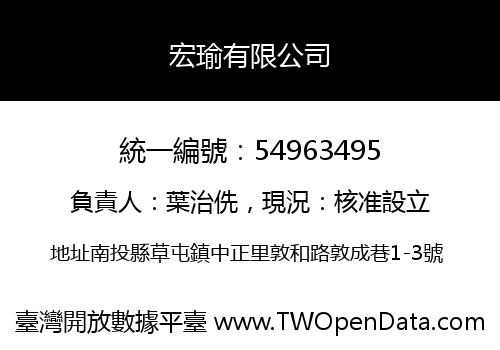 宏瑜有限公司