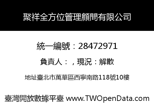 聚祥全方位管理顧問有限公司