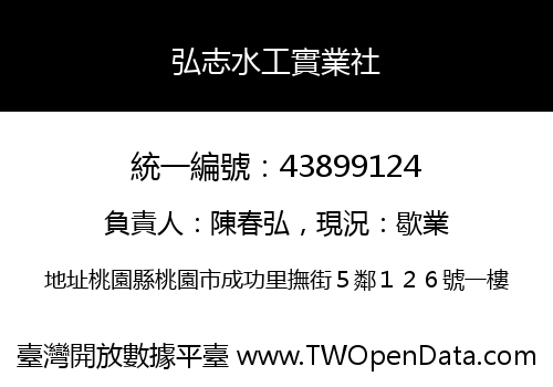 弘志水工實業社