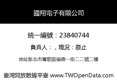 國翔電子有限公司