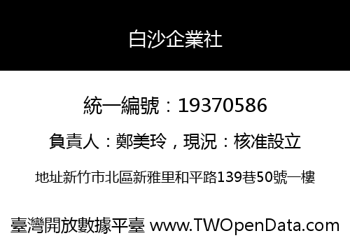 白沙企業社