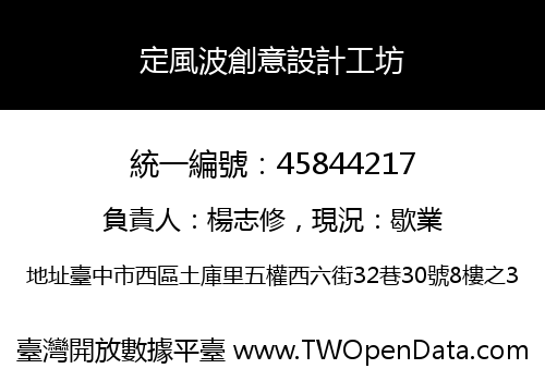 定風波創意設計工坊