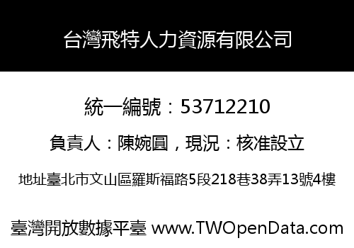 台灣飛特人力資源有限公司